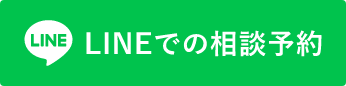 LINEでの相談予約