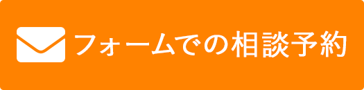 フォームでの相談予約
