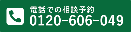 電話での相談予約