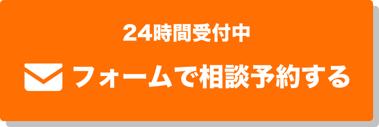 フォームで相談する