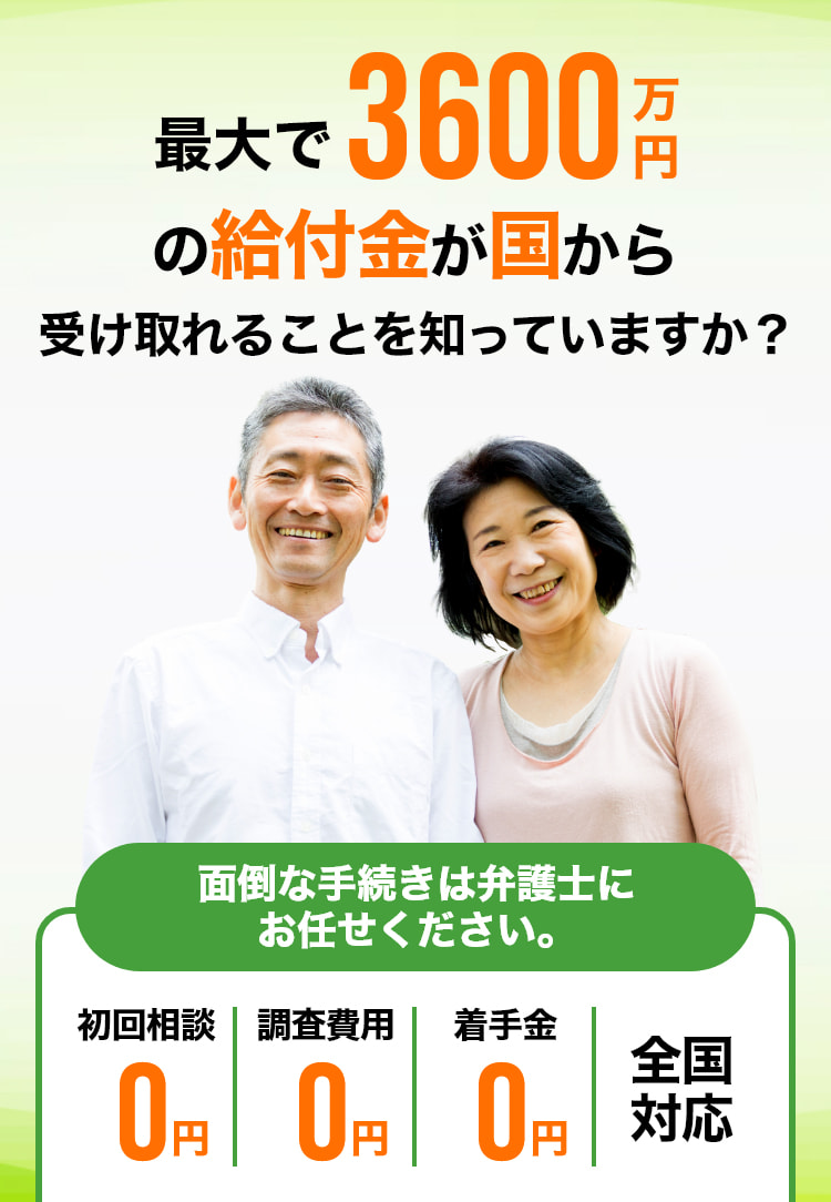 最大で3600万円の給付金が国から受け取れること知っていますか？