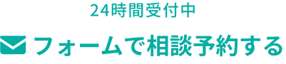 フォームで相談する