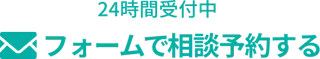 フォームで相談する