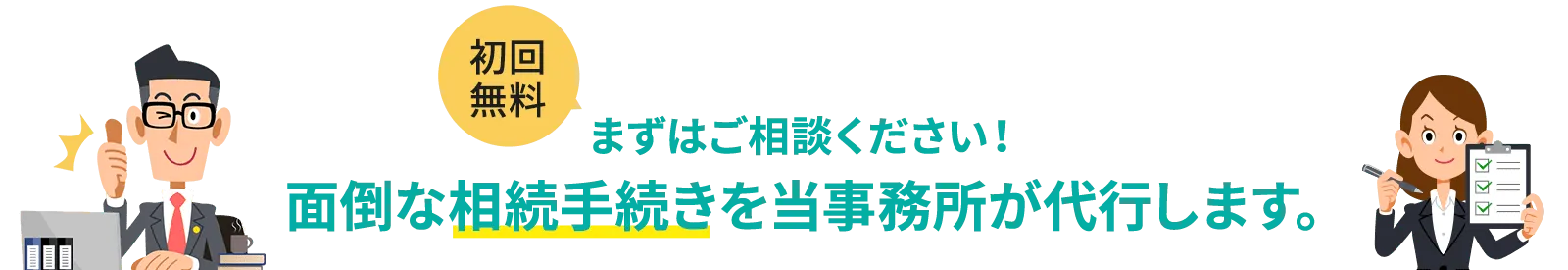 面倒な相続手続きを当事務所が代行します。