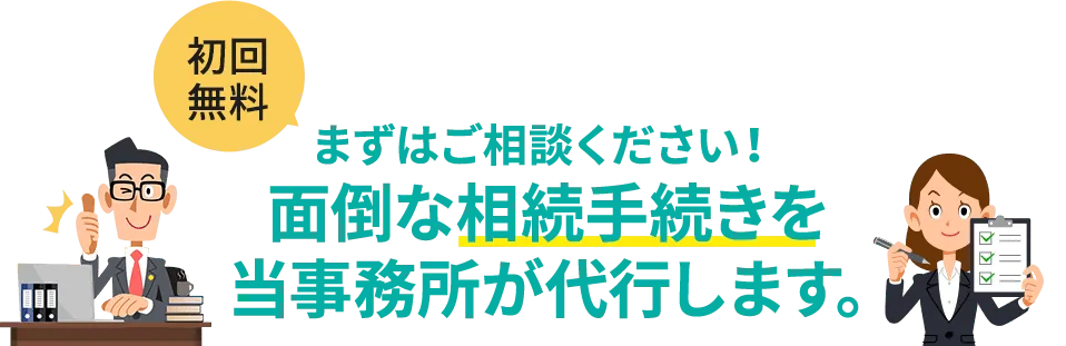 面倒な相続手続きを当事務所が代行します。