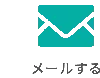 メールする