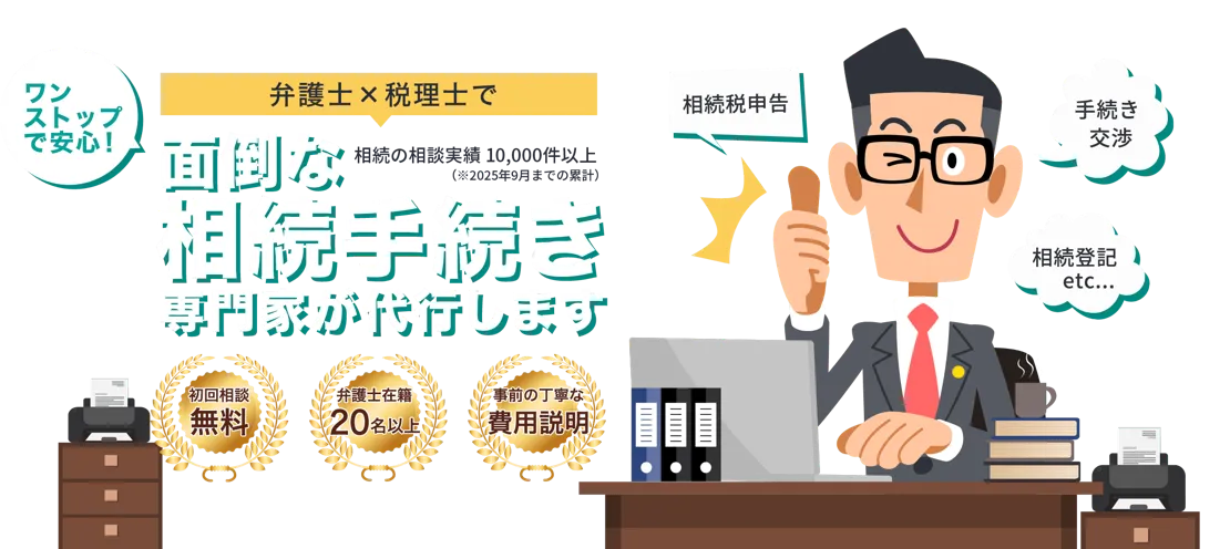 面倒な相続手続き専門家が代行します