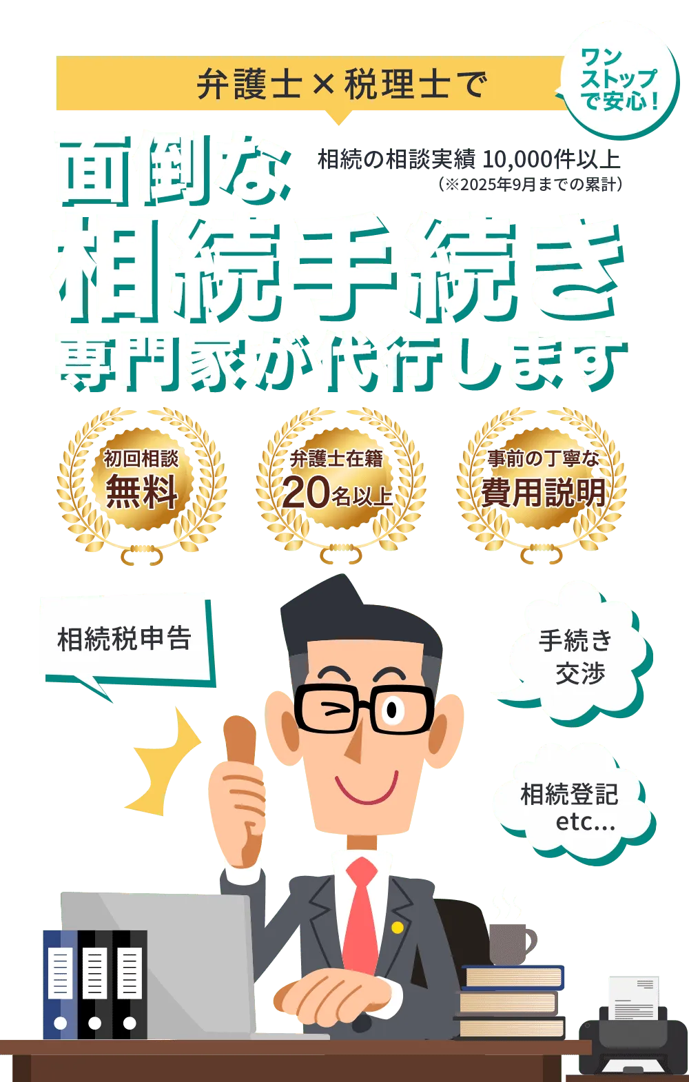 面倒な相続手続き専門家が代行します
