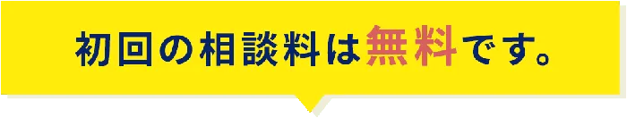 初回の相談料は無料です。