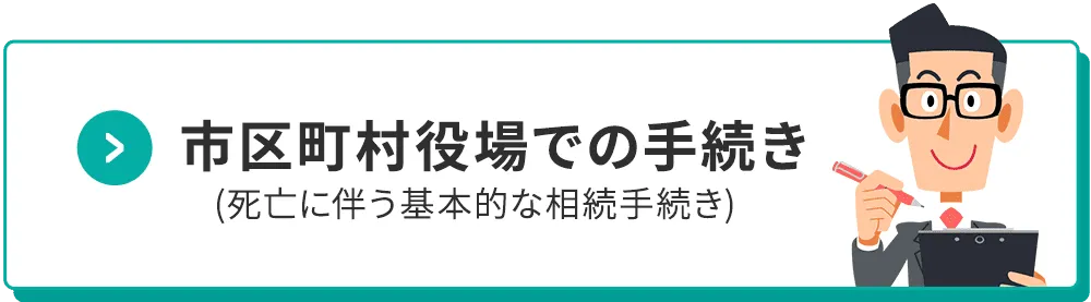 市区町村役場での手続き