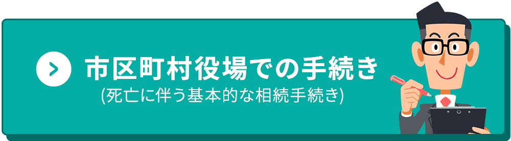 市区町村役場での手続き