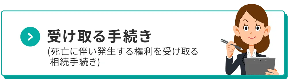 受け取る手続き