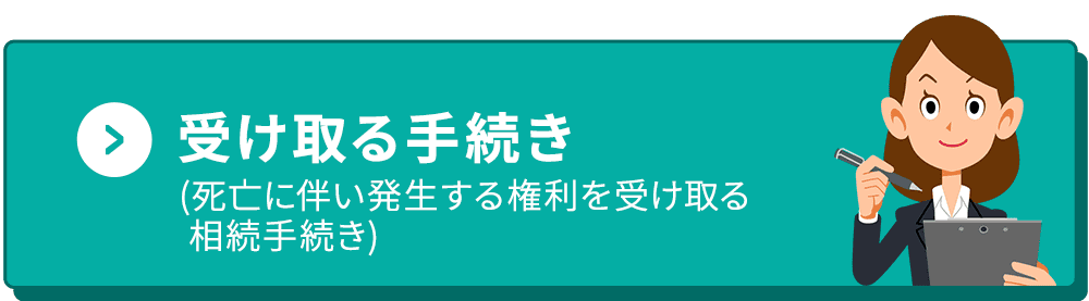 受け取る手続き