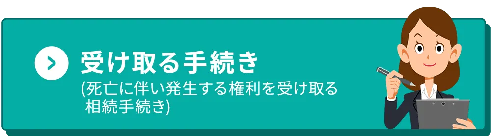 受け取る手続き