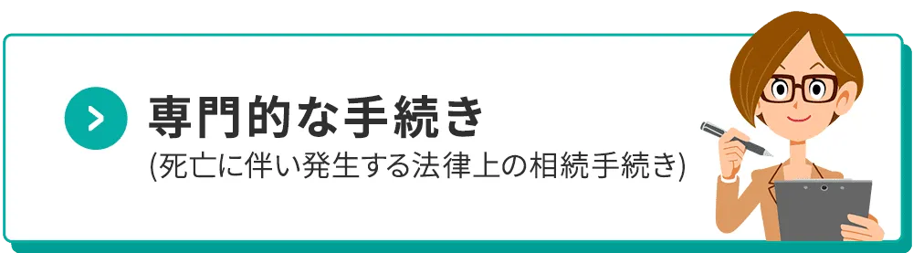 専門的な手続き