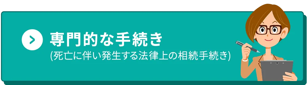 専門的な手続き