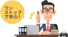 ワンストップで安心