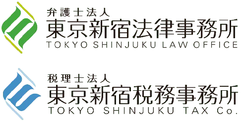 東京新宿法律事務所・東京新宿税務事務所