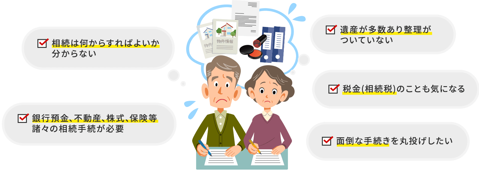 相続手続きでこんな悩みありませんか