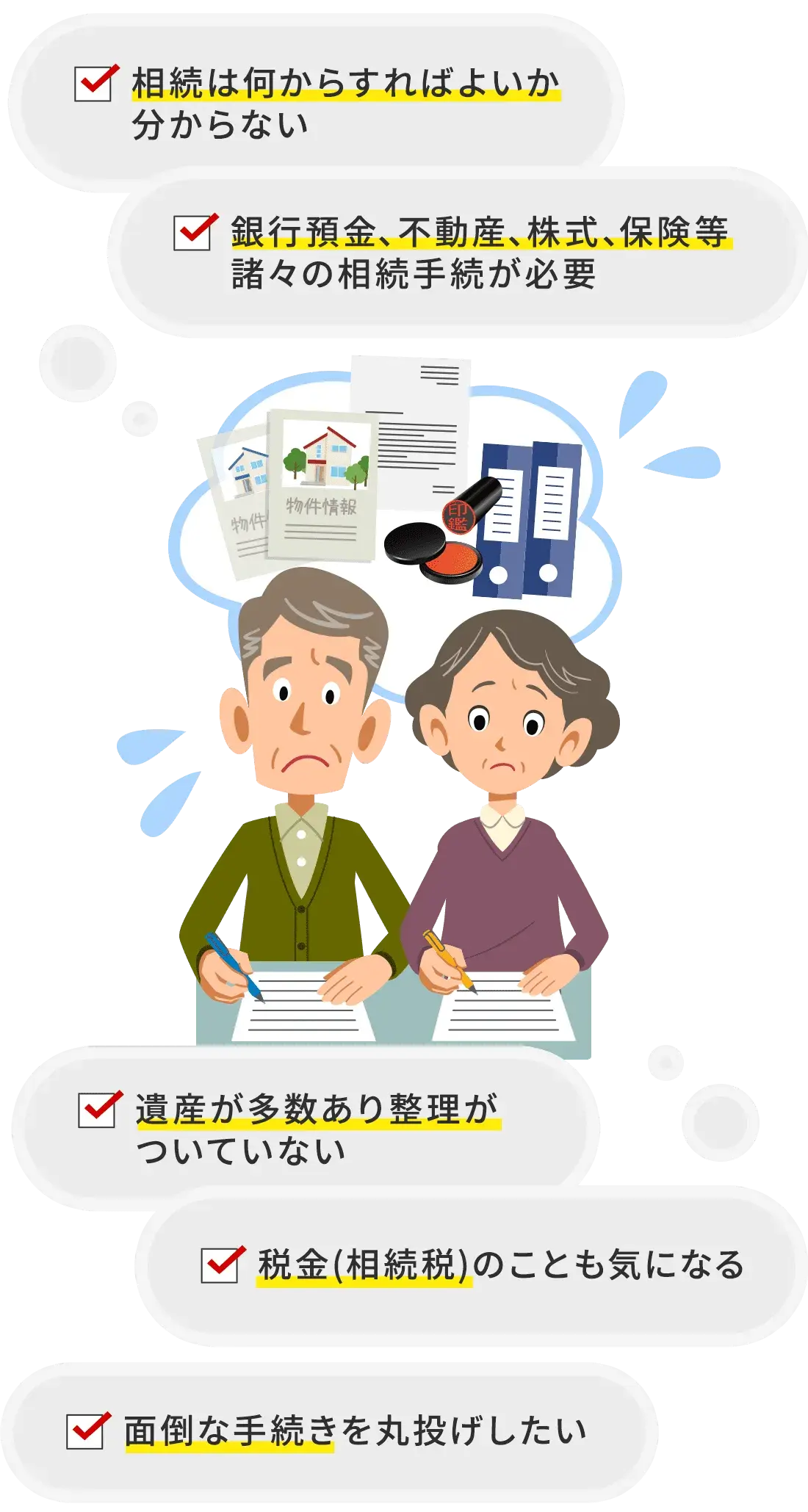 相続手続きでこんな悩みありませんか
