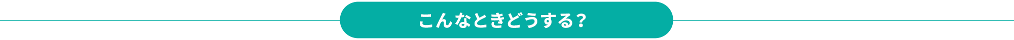 こんなときどうする？ 