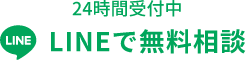LINEで無料相談