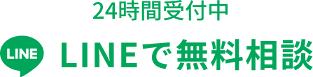 LINEで無料相談
