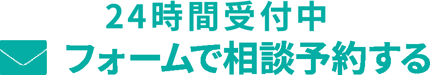 フォームで相談する