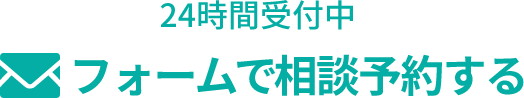 フォームで相談する
