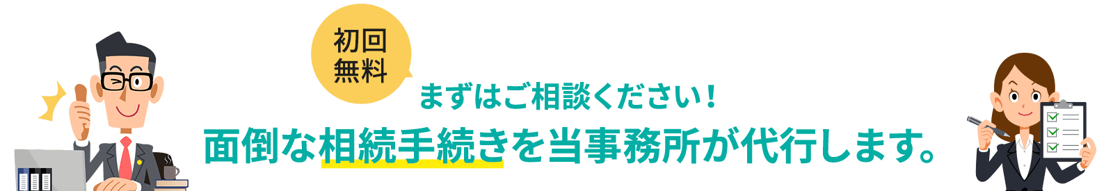 面倒な相続手続きを当事務所が代行します。