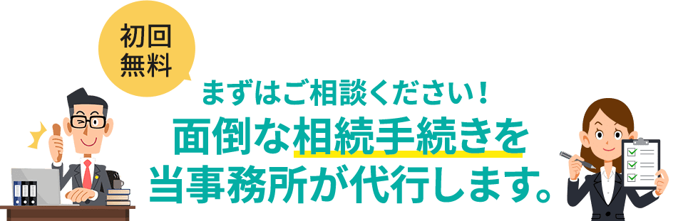 面倒な相続手続きを当事務所が代行します。