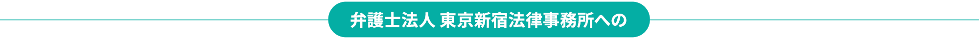弁護士法人 東京新宿法律事務所への