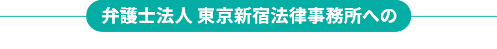 弁護士法人 東京新宿法律事務所への