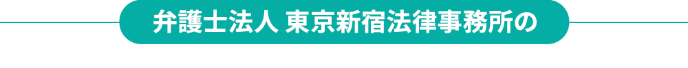 弁護士法人 東京新宿法律事務所の