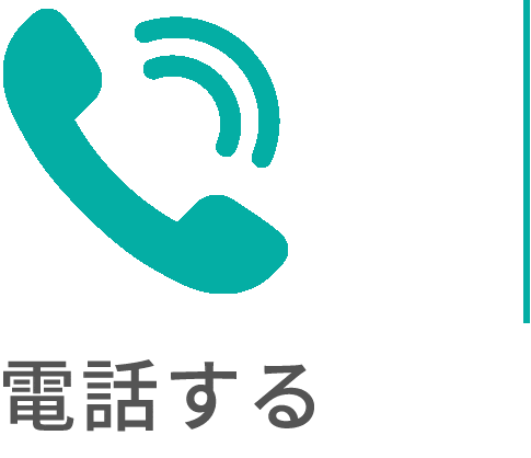 電話する