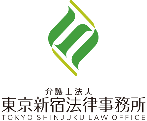 東京新宿法律事務所
