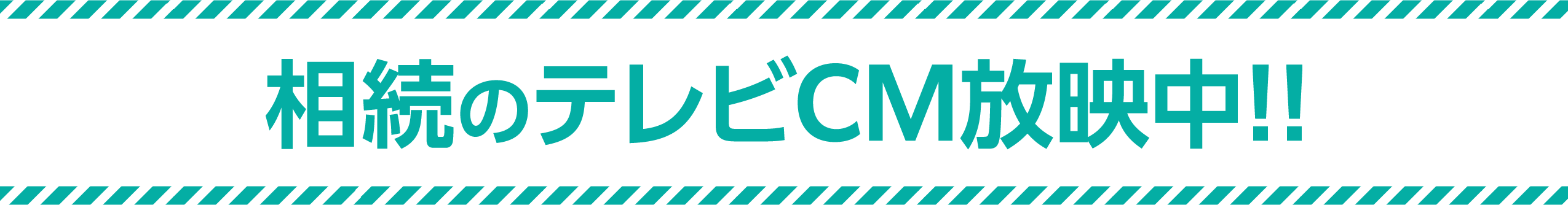 相続のテレビCM放送中！