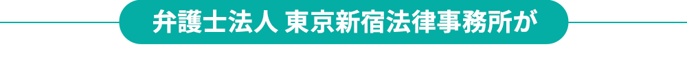 弁護士法人 東京新宿法律事務所が 