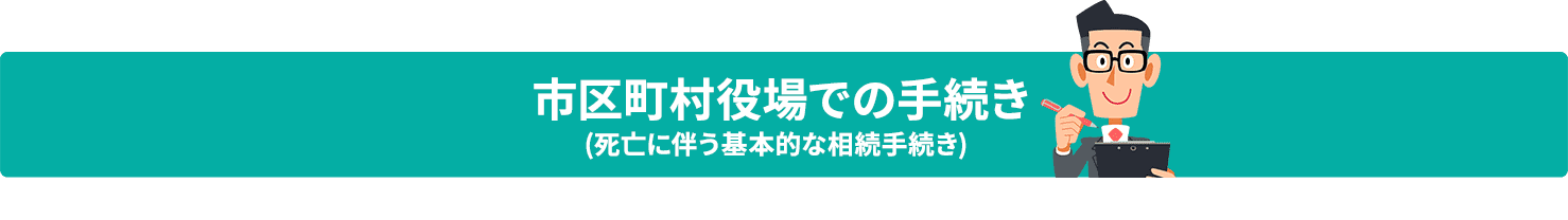 市区町村役場での手続き