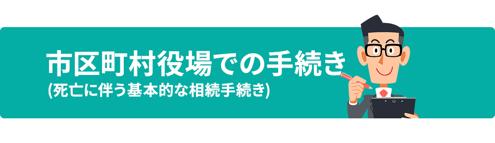 市区町村役場での手続き