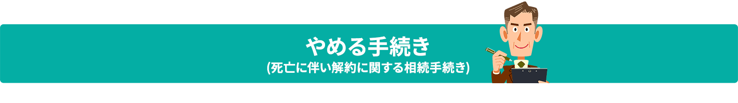 やめる手続き