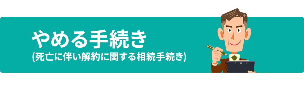 やめる手続き