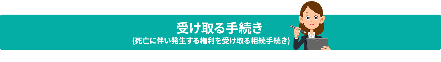 受け取る手続き