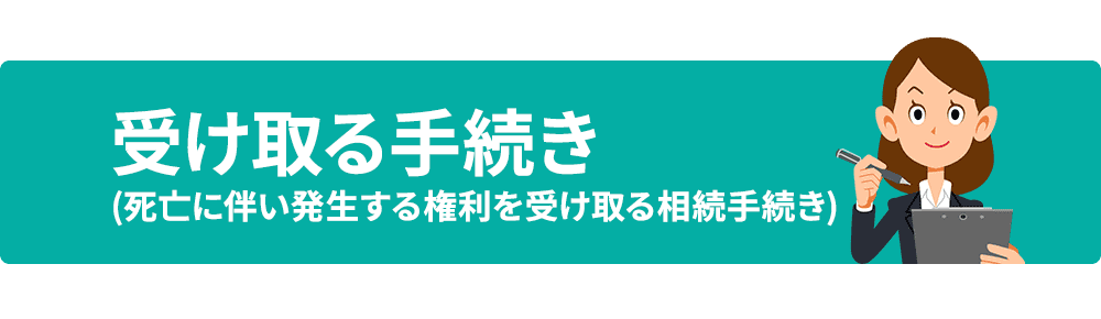 受け取る手続き