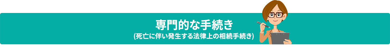 専門的な手続き
