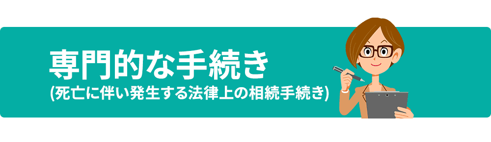 専門的な手続き
