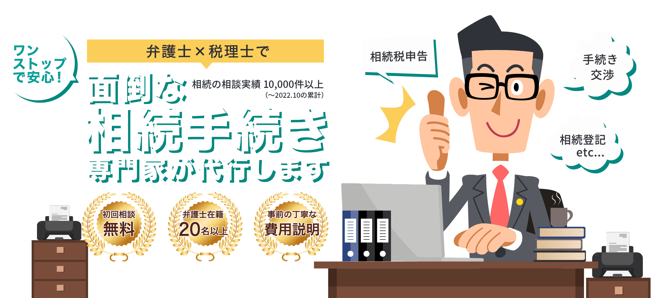 面倒な相続手続き専門家が代行します