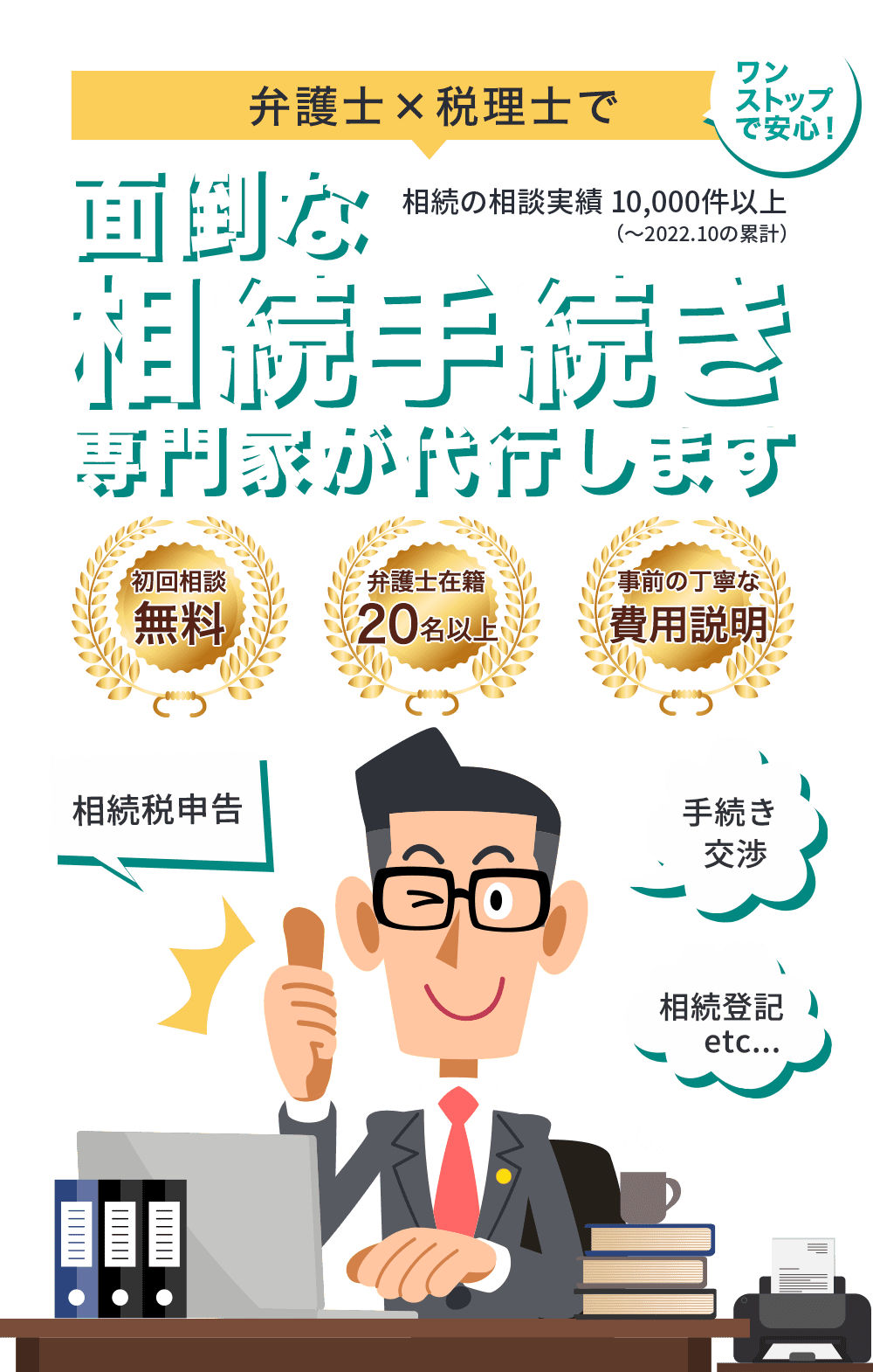 面倒な相続手続き専門家が代行します