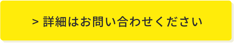 詳細はお問い合わせください