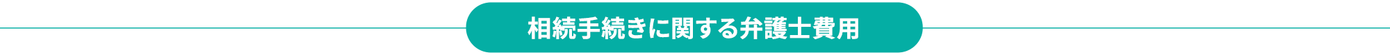 相続手続きに関する弁護士費用